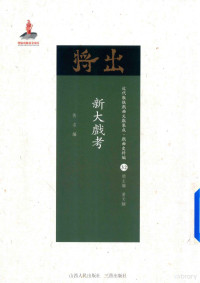 佚名编；黄天骥总主编, 佚名編 — 新大戏考