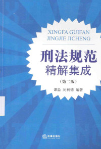 谭淼，刘树德编著, 譚淼 (法律) — 刑法规范精解集成 第2版