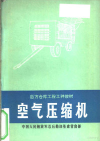 中国人民解放军总后勤部基建营房部编 — 空气压缩机