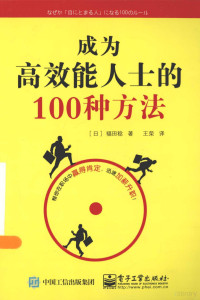 （日）福田稔著；王荣译, 福田稔, (1939- ) — 成为高效能人士的100种方法