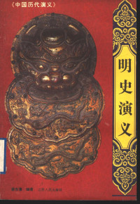 蔡东藩编著, 蔡东藩, 1877-1945, 蔡东藩编著, 蔡东藩 — 中国历代演义