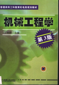 丁树模主编, 主编丁树模, 丁树模, 丁树模, 1935-, 丁树模主编, 丁树模 — 机械工程学 第3版