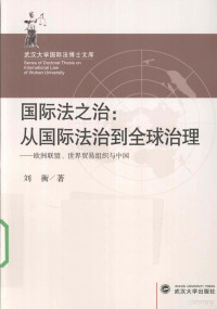 刘衡著 — 国际法之治 从国际法治到全球治理 欧洲联盟、世界贸易组织与中国