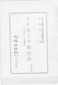 谭熙鸿主编 — 近代中国史料丛刊续辑 第9辑 十年来之中国经济（1936-1945） 上