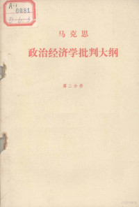 刘潇然译 — 马克思政治经济批判大纲 第二分册