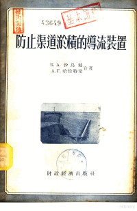 （苏）沙乌勉（В.А.Шаумян），（苏）哈恰特梁（А.Г.Фачатрян）著；中华人民共和国水利部编译室译 — 防止渠道淤积的导流装置