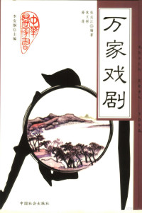 李安纲主编；张志江，焦文彬，薛莲编著, Zhang Zhijiang, Jiao Wenbin, Xue Lian bian zhu — 万家戏剧