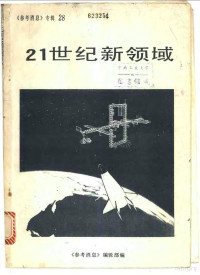 《参考消息》编辑部编 — 21世纪新领域