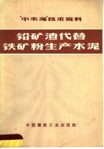  — “小水泥”技术资料 铅矿渣代替铁矿粉生产水泥