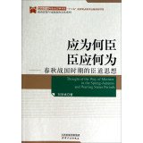 刘学斌著, 刘学斌, 1977- author, Liu Xuebin zhu, 刘学斌著, 刘学斌 — 应为何臣 臣应何为 春秋战国时期的臣道思想