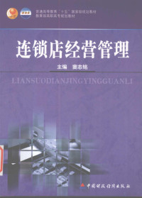 窦志铭主编, 竇志銘主編, 竇志銘, 窦志铭主编, 窦志铭 — 连锁店经营管理