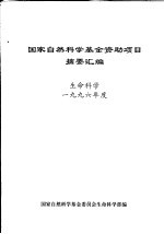 国家自然科学基金委员会生命科学部编 — 国家自然科学基金资助项目摘要汇编 生命科学 1996年度