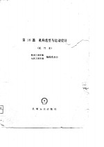 机械工程手册、电机工程手册编辑委员会编 — 机械工程手册 试用本 第18篇 机构选型与运动设计