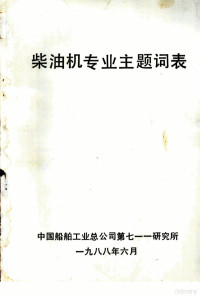 中国船舶工业总公司第七一一研究所 — 柴油机专业主题词表