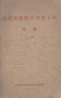 福建省农业科学研究所编 — 福建农业科学研究十年 果树