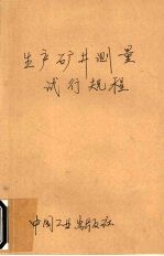 中华人民共和国煤炭工业部制订 — 生产矿井测量试行规程