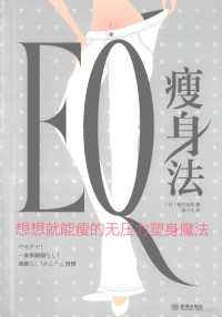 （日）稻川龙男著；姜小凡译 — EQ瘦身法