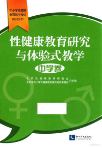 北京性健康教育研究会，北京市中小学性健康教育模式研究课题组主编, 北京性健康教育研究会, 北京市中小学性健康教育模式研究课题组主编, 张玫玫, 北京性健康教育研究会, 北京市中小学性健康教育模式研究课题组 — 性健康教育研究与体验式教学 中学卷