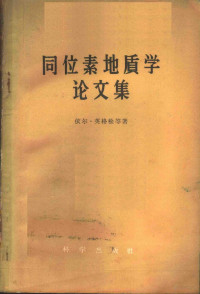 依尔·英格松等著；朱锡涛译 — 同位素地质学论文集