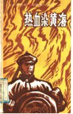 武汉人民广播电台，少年儿童节目组主编；邵波，杨曾硕，宋世平编写 — 热血染黄海