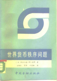 （美）迈 耶（Meier，G.M.）著；王槐安等译, (美)迈耶(Meier, G.M.)著 , 王槐安等译, 迈耶, G. M Meier, 王槐安 — 世界货币秩序问题