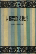 中共丰县委宣传部编 — 人换思想地换装