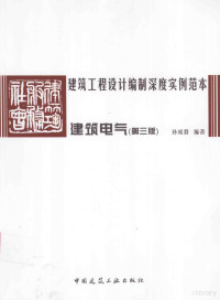 孙成群著, 孙成群 (1963-), 孙成群, 1963- — 建筑工程设计编制深度实例范本 建筑电气