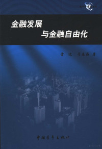 雷达，于春海著, 雷达, 于春海著, 雷达, 于春海, 雷达, 1962- — 金融发展与金融自由化