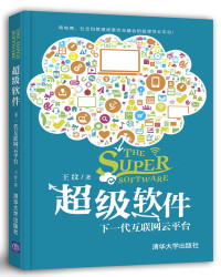 王纹著 — 超级软件 下一代互联网云平台