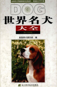 美国养犬俱乐部编；林德贵，叶俊华主译, 美国养犬俱乐部编 , 林德贵, 叶俊华主译, 林德贵, 叶俊华, 美国养犬俱乐部, American Kennel Club — 世界名犬大全 第19版