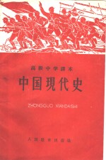 人民教育出版社编辑 — 中国现代史