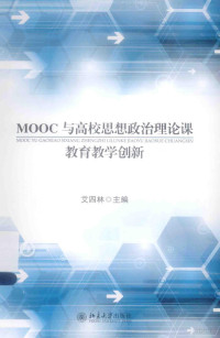 艾四林主编 — MOOC与高校思想政治理论课教育教学创新