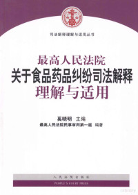 奚晓明主编；最高人民法院民事审判第一庭编著 — 最高人民法院关于食品药品纠纷司法解释理解与适用