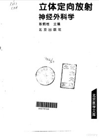 陈炳桓主编, Binghuan Chen, 陈炳桓主编, 陈炳桓, 陳炳桓主編, 陳炳桓 — 立体定向放射神经外科学