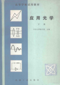 天津大学张以谟编 — 应用光学 （下册）