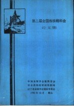 中国金属学会炼铁学会，冶金部烧结球团情报网，辽宁省金属学会烧结学委会 — 第二届全国炼铁精料会论文集