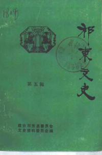 中国人民政治协商会议湖南省祁东县委员会文史资料委员会编 — 祁东文史 第5辑