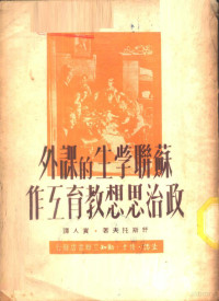 （苏）舒斯托夫撰；实人译 — 苏联学生的课外政治思想教育工作