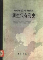 石油化学工业部石油勘探开发规划研究院，中国科学院南京地质古生物研究所编著 — 渤海沿岸地区新生代有孔虫