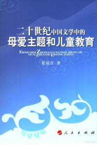 翟瑞青著, Zhai Ruiqing zhu, 翟瑞青著, 翟瑞青, 郭景瑞 — 二十世纪中国文学中的母爱主题和儿童教育