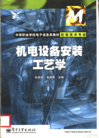 刘进球，吴振明主编, Jinqiu Liu, Zhenming Wu, 刘进球, 吴振明主编, 刘进球, 吴振明 — 机电设备安装工艺学