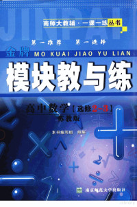 本书编写组编 — 模块教与练 高中数学 选修2-3 苏教版