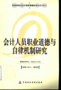 中国会计学会组编 韩传模主编 — 会计人员职业道德与自律机制研究