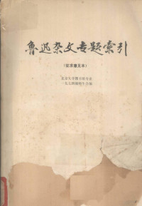 北京大学图书馆专业一九七四级师生编 — 鲁迅杂文专题索引