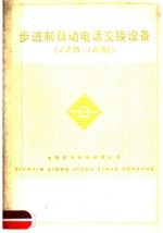 安徽省邮电管理局编写组编 — 步进制自动电话交换设备 JZB-1A型