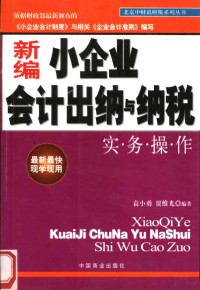 贾维克，袁晓勇编著, 袁小勇, 1964- — 新编小企业会计出纳与纳税实务操作