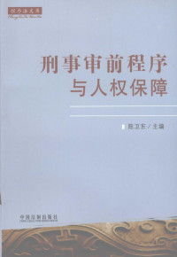 陈卫东主编, 陈卫东主编, 陈卫东, 陳衛東 — 刑事审前程序与人权保障