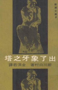 厨川白村著；金溟若译 — 出了象牙之塔