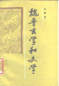 孔繁著, 孔繁 VerfasserIn, Kong, Fan, 孔繁, 孔繁, 1930-, fan Kong — 魏晋玄学和文学