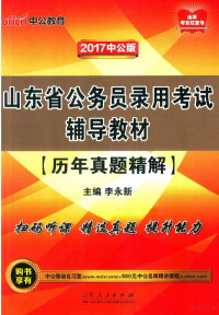 李永解主编 — 山东省公务员录用考试辅导教材 历年真题精解